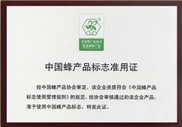 中国蜂产品协会优质溯源产品