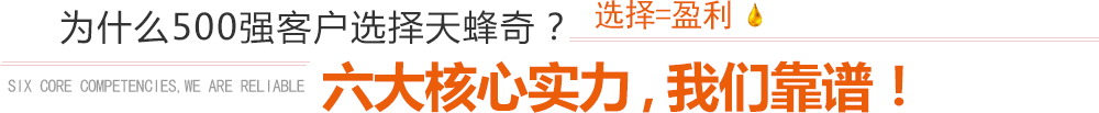 为什么500强客户选择天蜂奇？